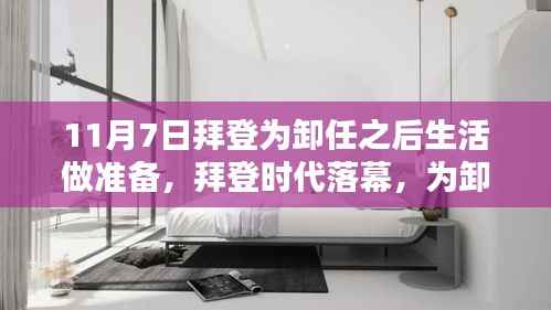 拜登时代落幕,总统的历程与传承,为卸任后的生活做准备
