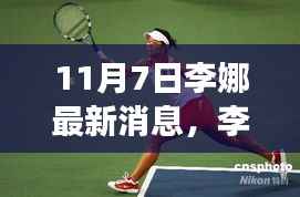 李娜赛场重燃激情,最新动态揭秘11月7日消息