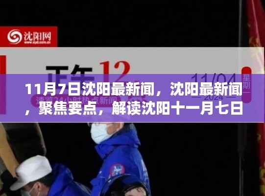 沈阳热点事件解读,聚焦十一月七日最新新闻