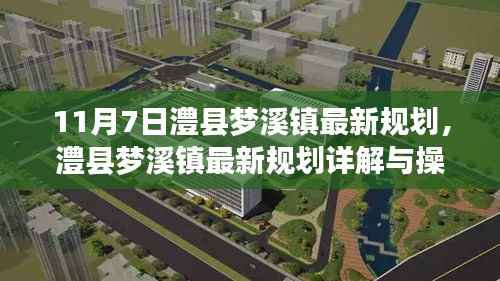 澧县梦溪镇最新规划指南(11月7日版详解)