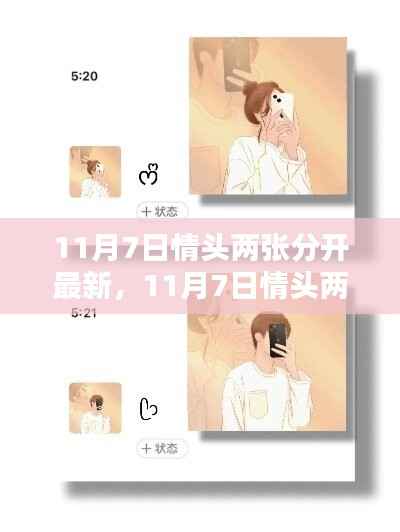 精选情侣头像获取与个性化定制指南,最新11月7日情侣头像两张及分开定制步骤