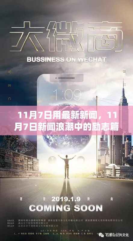 励志篇章,自信与成就感的蜕变之旅——最新新闻浪潮中的11月7日回顾