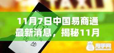 揭秘，中国易商通全新升级科技巨献重塑商贸体验，最新消息尽在11月7日！