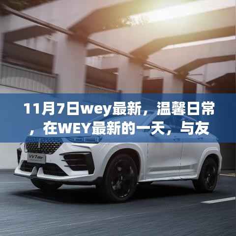 WEY最新日常,与友情共舞的日子