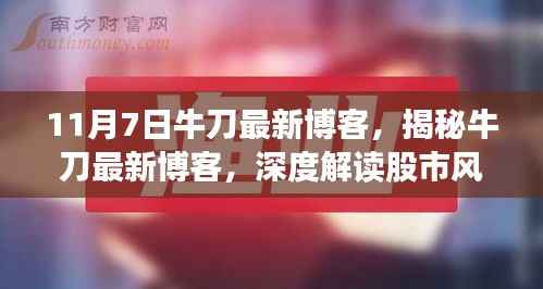 揭秘牛刀最新博客,深度解读股市风云三大要点(附最新股市分析)