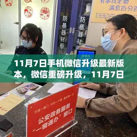 微信新功能重磅登场,科技之光照亮生活,11月7日升级体验升级!