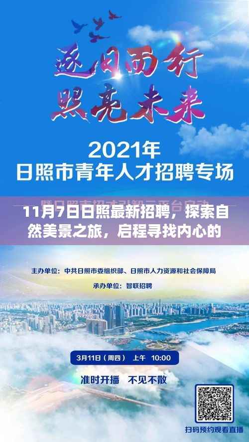 日照新机遇呼唤,探索自然美景之旅,启程寻找内心的宁静与最新招聘信息