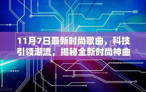 揭秘全新时尚神曲与高科技产品的完美融合,最新时尚歌曲回顾与潮流科技解析