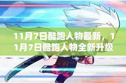 11月7日酷跑人物全新升级,科技魅力引领未来生活新纪元