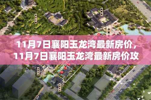 最新襄阳玉龙湾房价指南,掌握购房每一步