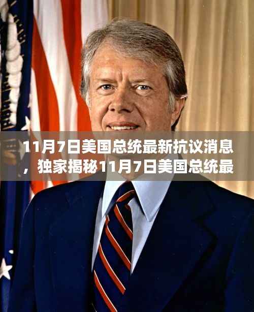 揭秘,美国总统抗议背后的科技新星——全新智能产品体验之旅揭秘(独家报道)