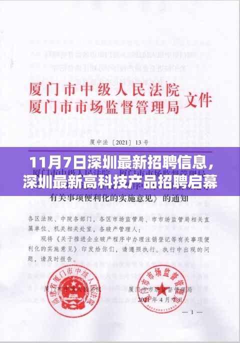深圳最新招聘启幕,高科技产品职位引领未来职场新纪元