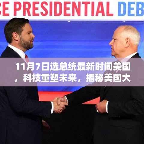 美国大选背后的科技力量,揭秘智能科技新宠与总统选举的最新动态