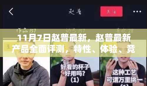 赵普最新产品全面评测,特性、体验、竞品对比及用户群体深度剖析