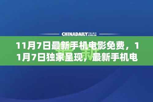 11月7日独家呈现,最新手机电影免费观看盛宴