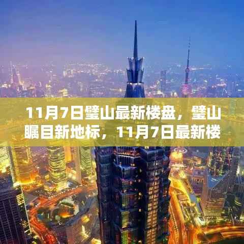 璧山瞩目新地标,11月7日最新楼盘全面解析与展示