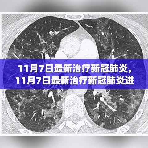 探索新冠肺炎前沿疗法，最新治疗进展及成果解析（11月7日更新）