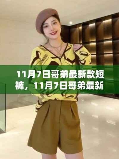 11月7日哥弟新款短裤,时尚个性魅力的不二之选
