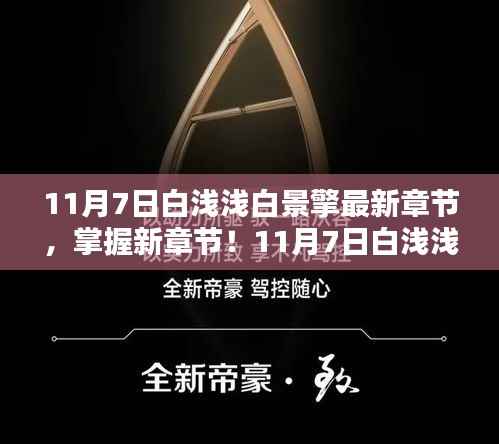 11月7日白浅浅白景擎最新章节获取全攻略,掌握新章节动态!