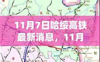 哈绥高铁最新动态,速度与时代的共鸣(11月7日更新)