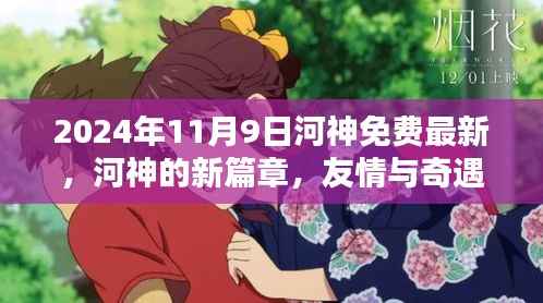 河神新篇章,友情与奇遇的温暖日常(2024年11月9日最新免费更新)
