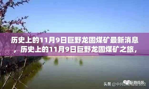 探寻巨野龙固煤矿,历史与自然的交织之旅,最新消息与内心平静的探寻之路