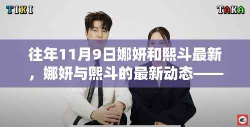 娜妍与熙斗往年11月9日的精彩瞬间回顾,最新动态与回顾
