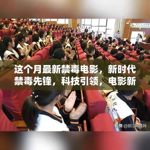 科技引领新时代禁毒先锋,最新禁毒电影展现高科技魅力