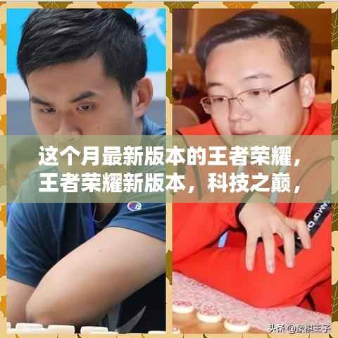 王者荣耀新版本,科技决战之巅,决战未来!