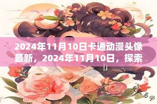 最新卡通动漫头像趋势探索,2024年11月10日独家报道
