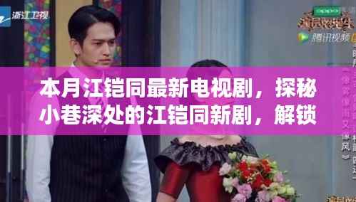 江铠同最新电视剧探秘,小巷深处的隐藏版特色小店揭秘