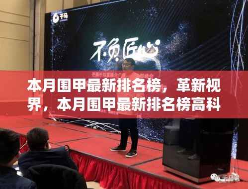 本月围甲最新排名榜及高科技产品深度解析