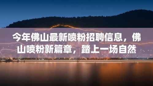 佛山喷粉新篇章,最新招聘信息启程,踏上一场寻找内心静谧的自然之旅