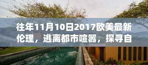 欧美心灵启示录,逃离喧嚣都市,探寻自然美景的心灵之旅