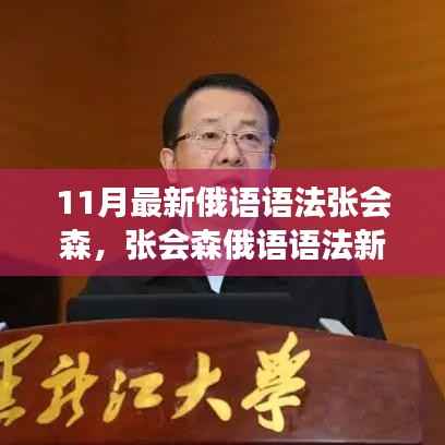 张会森俄语语法新论,探究俄语语法的发展与创新观点