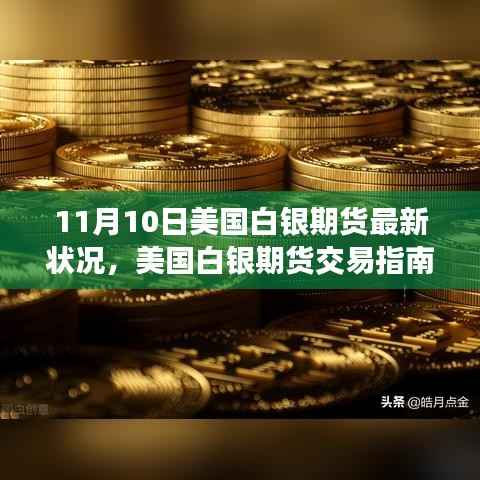 美国白银期货最新动态及交易指南,洞悉市场先机,适合全级别投资者了解学习