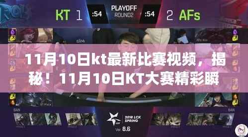 揭秘!KT大赛精彩瞬间与小巷深处神秘小店的传奇故事(11月10日比赛视频)