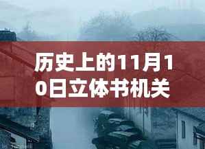 历史上的11月10日,立体书机关深度探索与小巷时光探秘