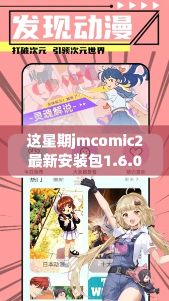 解析,JMComic2软件更新双刃剑效应——最新安装包1.6.0本周发布