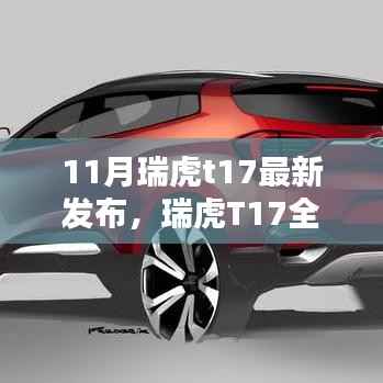 瑞虎T17全新发布,特性详解、体验、竞品对比与用户群体分析报告