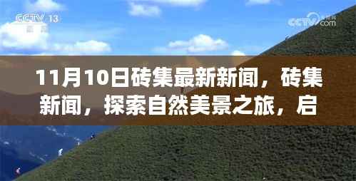 砖集新闻探索自然美景之旅,启程寻找内心的宁静与平和(11月最新报道)