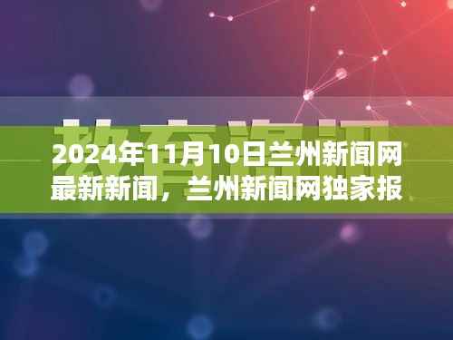 2024年11月10日兰州最新新闻独家报道