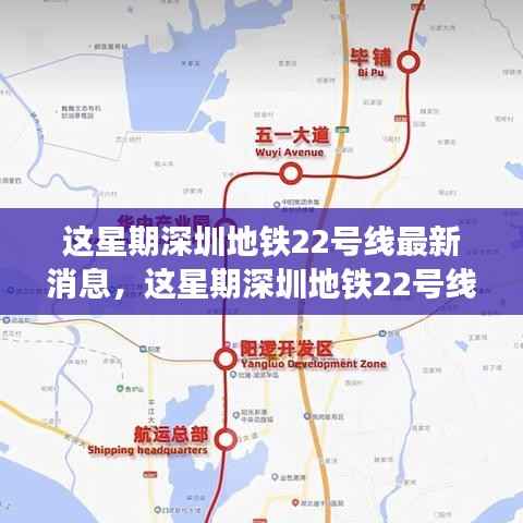 深圳地铁22号线最新动态更新,本周最新消息速递