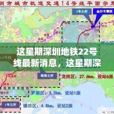 深圳地铁22号线最新动态更新,本周最新消息速递