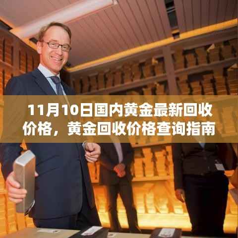 11月10日国内黄金回收价格指南,查询方法与最新行情