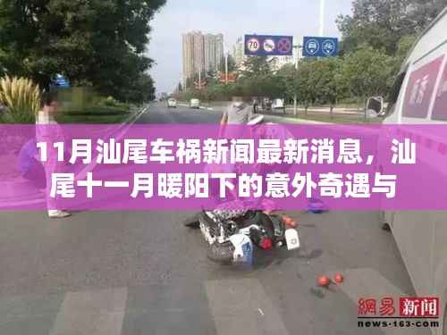 汕尾车祸新闻最新消息与意外奇遇中的真挚友情