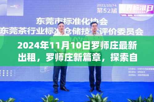 罗师庄新篇章,探索自然美景与心灵宁静的奇妙之旅(2024年11月10日最新出租信息)