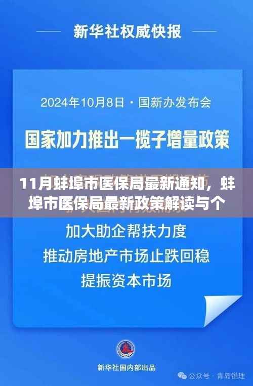 蚌埠市医保局最新通知解读与个人立场分析,政策动态与个人权益关注