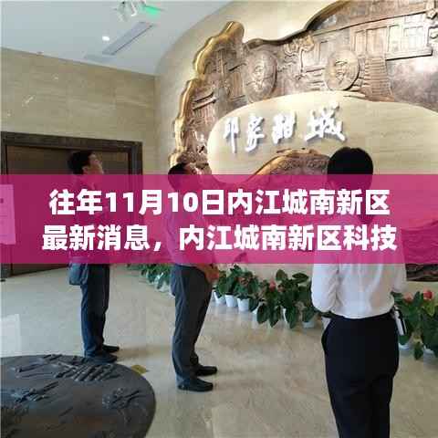 揭秘内江城南新区科技升级,最新高科技产品亮相,改变生活就在11月10日重磅消息发布!