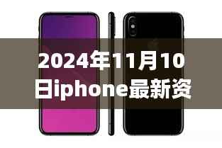 2024年11月10日iPhone最新资讯全解析,获取与应用指南